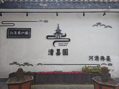 -清晏园