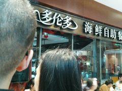 -星伦多 自助料理(圆融店)