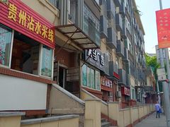 -贵州沾水米线(学田湾店)