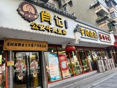 -肖记公安牛肉鱼杂馆·省级非物质文化遗产(三角路直营店)