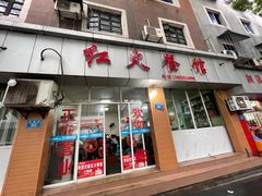 门面-红火餐馆(向阳街店)