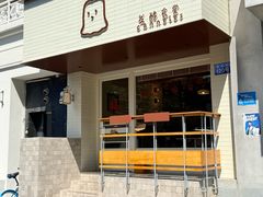 -发酵食堂(屏风街店)