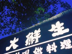 -大鲜生·亚洲菜融合小食堂