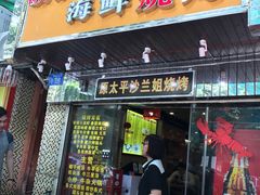 -碳炉海鲜烧烤·1992(北京路店)