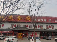 -老北京食府(新北路店)