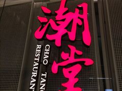 -潮堂 · 潮州菜(国贸商城店)