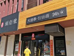 门面-头壹号  羊汤·饸饹面·大油条(西二旗店)