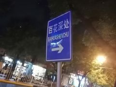 -百花深处胡同