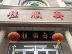 -芦庄子桂顺斋(和平路总店)