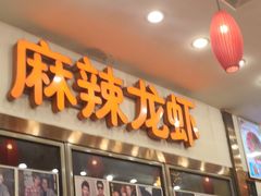 门面-簋街仔仔小龙虾(总店)