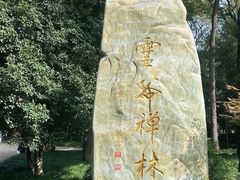 -灵谷景区