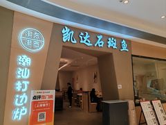 -张凯达·深海石斑鱼潮汕火锅(十五年品牌•虹桥天街店)