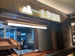 -大龙燚·旷野鲜火锅(广州首店)