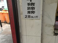 -其英猪脚粉(衡阳路总店)