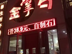 -金掌勺东北菜(格兰晴天店)