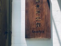 -懒鱼时光馆(沙坪坝店)