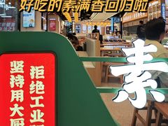-素满香·全民食养自助(长宁龙之梦店)