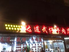 门面-达道武仔牛肉店(广达路店)