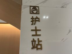 -铂诗玥医美