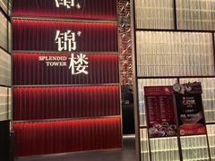 -锦楼·臻选新杭帮(杭州中心店)