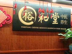 -裕和堂中医推拿艾灸(太古汇臻品店)