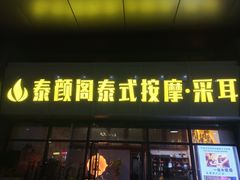 -泰沁阁SPA按摩(南京南站店)