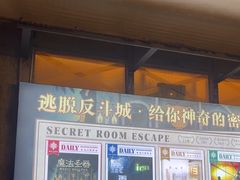 -逃脱反斗城沉浸剧情密室(阳光新业中心店)