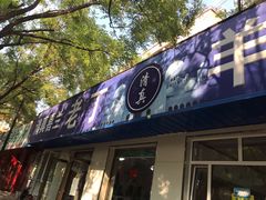 门面-清真喜兰老丁羊汤特色小吃