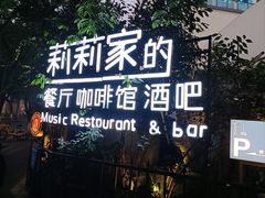 -莉莉家的音乐花园餐吧(航空路店)