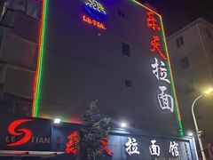 -乐天拉面(桃花街店)