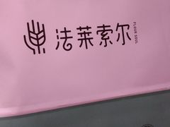 -法莱索尔(奥莱店)