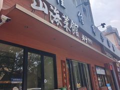 -山海菜馆·海肠捞饭·青岛菜(栈桥店)