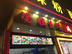 门面-冯姐生蚝(迎宾广场店)