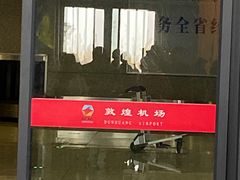 -敦煌莫高国际机场