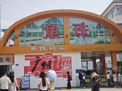 -鱼珠码头(轮渡站)