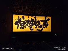 -中影国际影城(印力中心CINITY店)