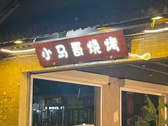 -小马哥烧烤(楚州店)