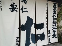 -安仁古镇
