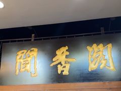 -闻香阁·清真(光荣道店)