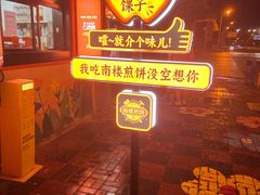 -南楼煎饼(南楼总店)