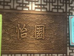 -怡园饭店-餐厅(四望亭店)