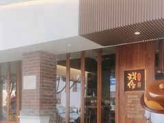 -戏作寿司(观音桥店)