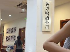 -黄寺卤煮·黄寺喝酒公司