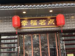 门面-幸福茗点茶楼(五羊店)