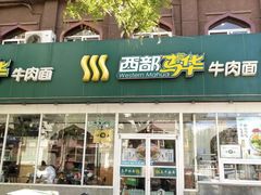 门面-西部马华清真兰州牛肉面·烧烤夜市(关东店)