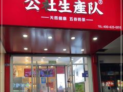 门面-公社生产队(兰田步行街店)