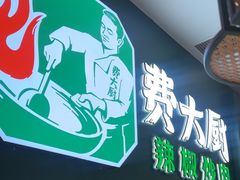 -费大厨辣椒炒肉(黄兴中心广场店)