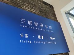 -三联韬奋书店(宽窄巷子店)