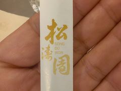 -松涛园朝鲜·海鲜·料理店(鸭绿江断桥店)