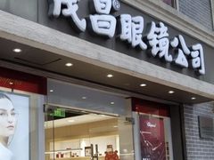 -茂昌眼镜(南京东路店)